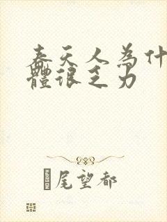 春天人为什么身体很乏力