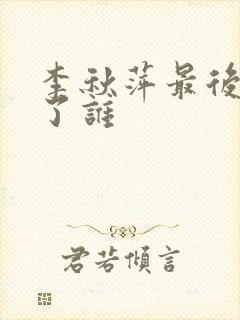 李秋萍最后嫁给了谁