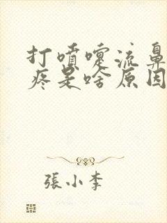 打喷嚏流鼻涕头疼是啥原因