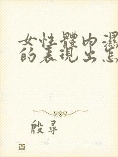 女性体内湿气重的表现出怎么样