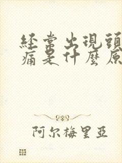 经常出现头晕头痛是什么原因