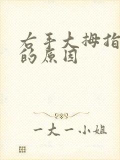 右手大拇指发麻的原因