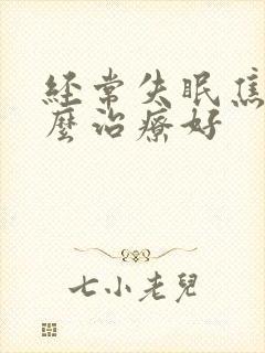 经常失眠焦虑怎么治疗好