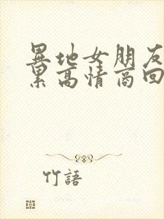 异地女朋友说好累高情商回复