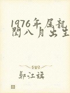 1976年属龙闰八月出生命运
