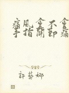 痛风会不会引起手指关节痛