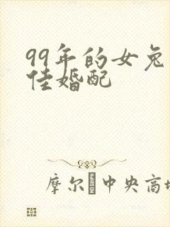 99年的女兔最佳婚配封面