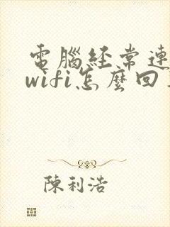 电脑经常连不上wifi怎么回事封面