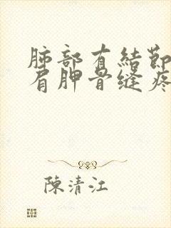 肺部有结节右侧肩胛骨缝疼封面