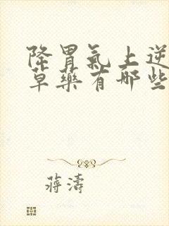 降胃气上逆的中草药有哪些