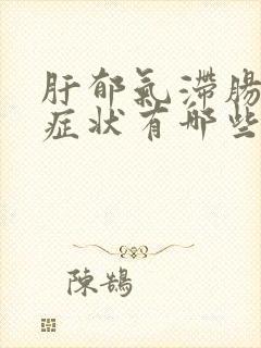 肝郁气滞肠道的症状有哪些