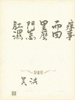 肛门里面痒又潮湿怎么回事