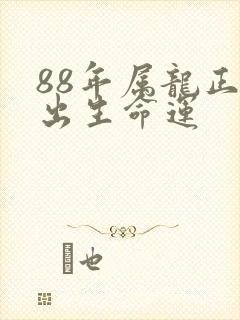 88年属龙正月出生命运封面