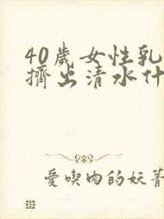 40岁女性乳头挤出清水什么原因