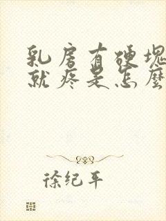 乳房有硬块一按就疼是怎么回事女性