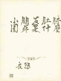 小朋友肚脐眼周围疼是什么原因