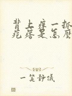 背上痒一抓就起疙瘩是怎么回事封面