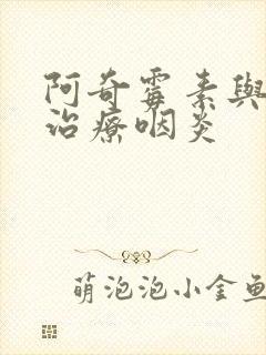 阿奇霉素与头孢治疗咽炎