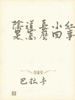 阴道长小红肉粒是怎么回事