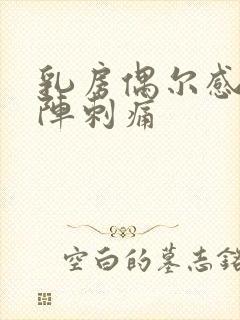 乳房偶尔感觉一阵刺痛封面