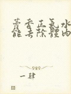 藿香正气水泡脚能去除体内湿气吗