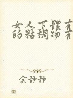 女人下体有白色的粘稠物有异味咋办封面