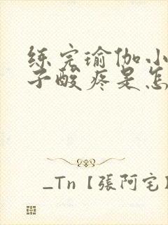 练完瑜伽小腿肚子酸疼是怎么回事