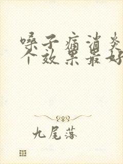 嗓子痛消炎药哪个效果最好