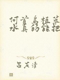 何首乌植萃洗发水真的能把白头发洗黑吗