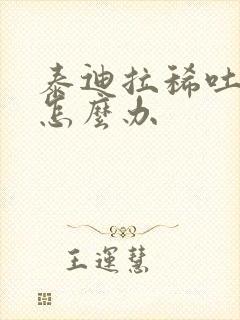 泰迪拉稀吐白沫怎么办封面