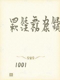 四肢无力腿脚发软没劲尿频