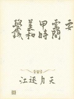 学美甲需要多少钱和时间封面