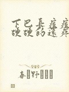 下巴长痘痘红肿硬硬的还疼怎么解