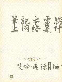 笔记本电脑连不上网络是什么原因