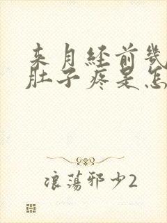 来月经前几天小肚子疼是怎么回事