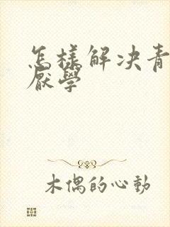 怎样解决青少年厌学