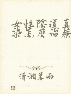 女性阴道真菌感染怎么治疗