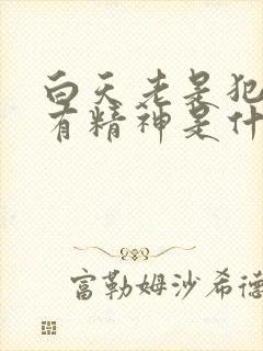 白天老是犯困没有精神是什么原因晚上睡不着封面