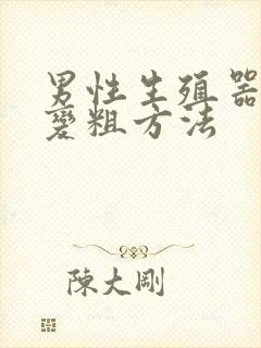 男性生殖器变大变粗方法封面