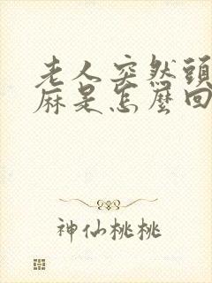 老人突然头晕手麻是怎么回事