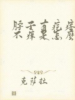 脖子有疙瘩不疼不痒是怎么回事封面