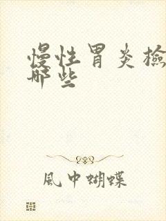 慢性胃炎检查做哪些