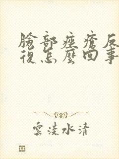 脸部痤疮反反复复怎么回事封面