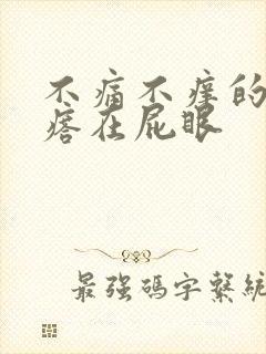 不痛不痒的小疙瘩在屁眼封面