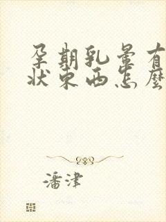 孕期乳晕有颗粒状东西怎么回事