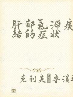 肝郁气滞痰瘀互结的症状