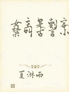 女主是刺客被囚禁叫古言小说