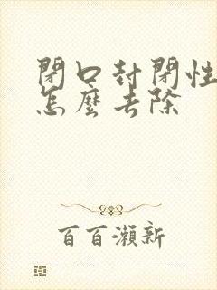 闭口封闭性粉刺怎么去除封面