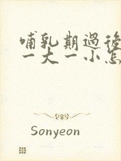 哺乳期过后胸部一大一小怎么办