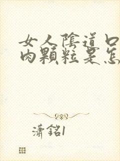 女人阴道口上有肉颗粒是怎么回事